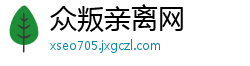 众叛亲离网